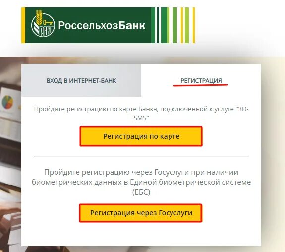 Россельхозбанк вход. Россельхозбанк личный кабинет. Россельхозбанк личный кабинет регистрация. Россельхозбанк войти сайт