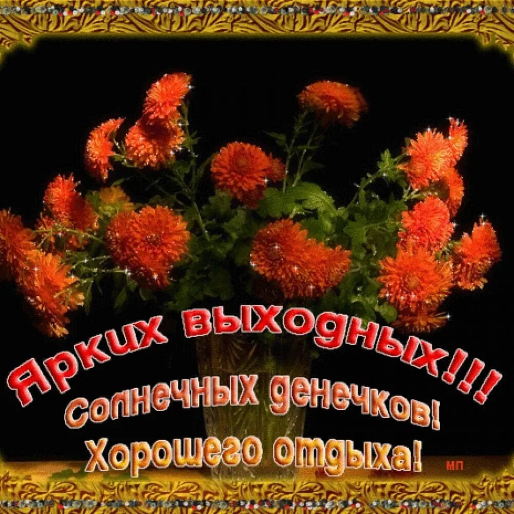 открытки с благодарностью. хороших выходных открытки. открыточки с благодарностью. картинки с надписью приятных. картинки с надписью приятных.