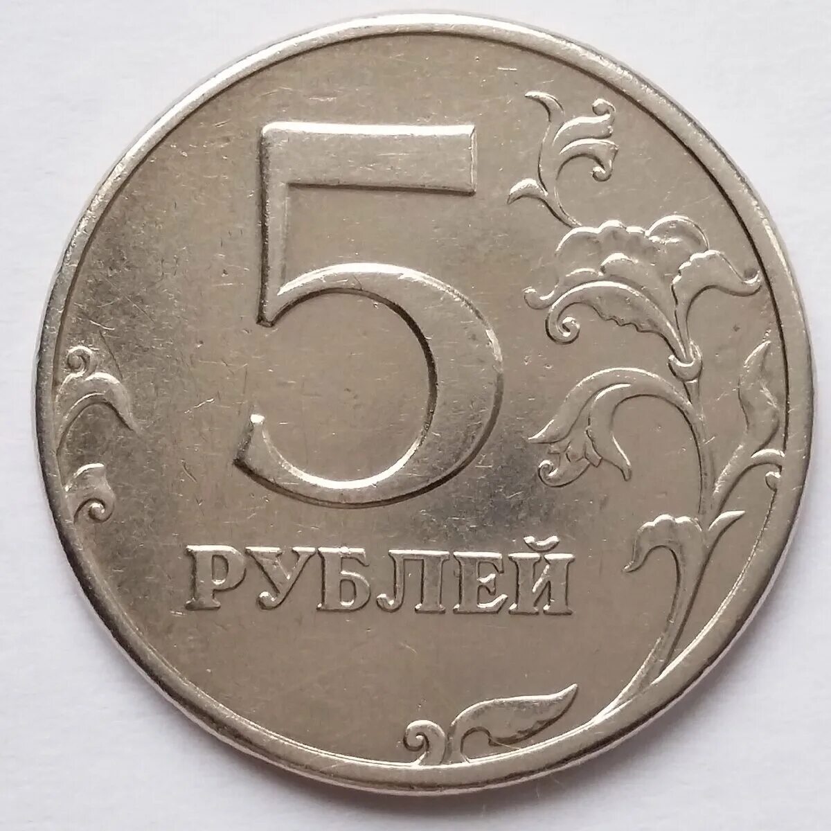 1 российский рубль. 5 Рубль 1997 Монетка. 5 Рублевая монета 1997. Пять рублей. 5 Рублей 1997.