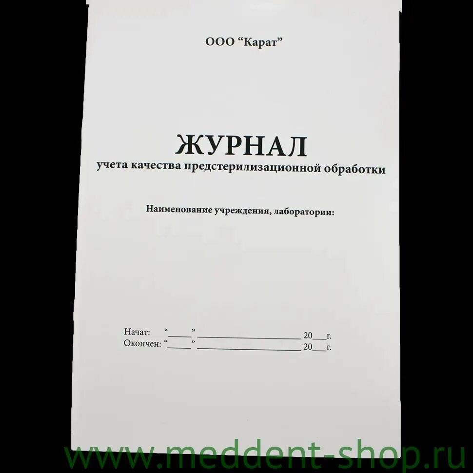 Журнал предстерилизационной очистки. Журнал учета качества предстерилизационной. Журнал учета качества предстерилизационной обработки. Журнал контроля качества ПСО. Журнал учета качества предстерилизационной обработки форма 366/у.