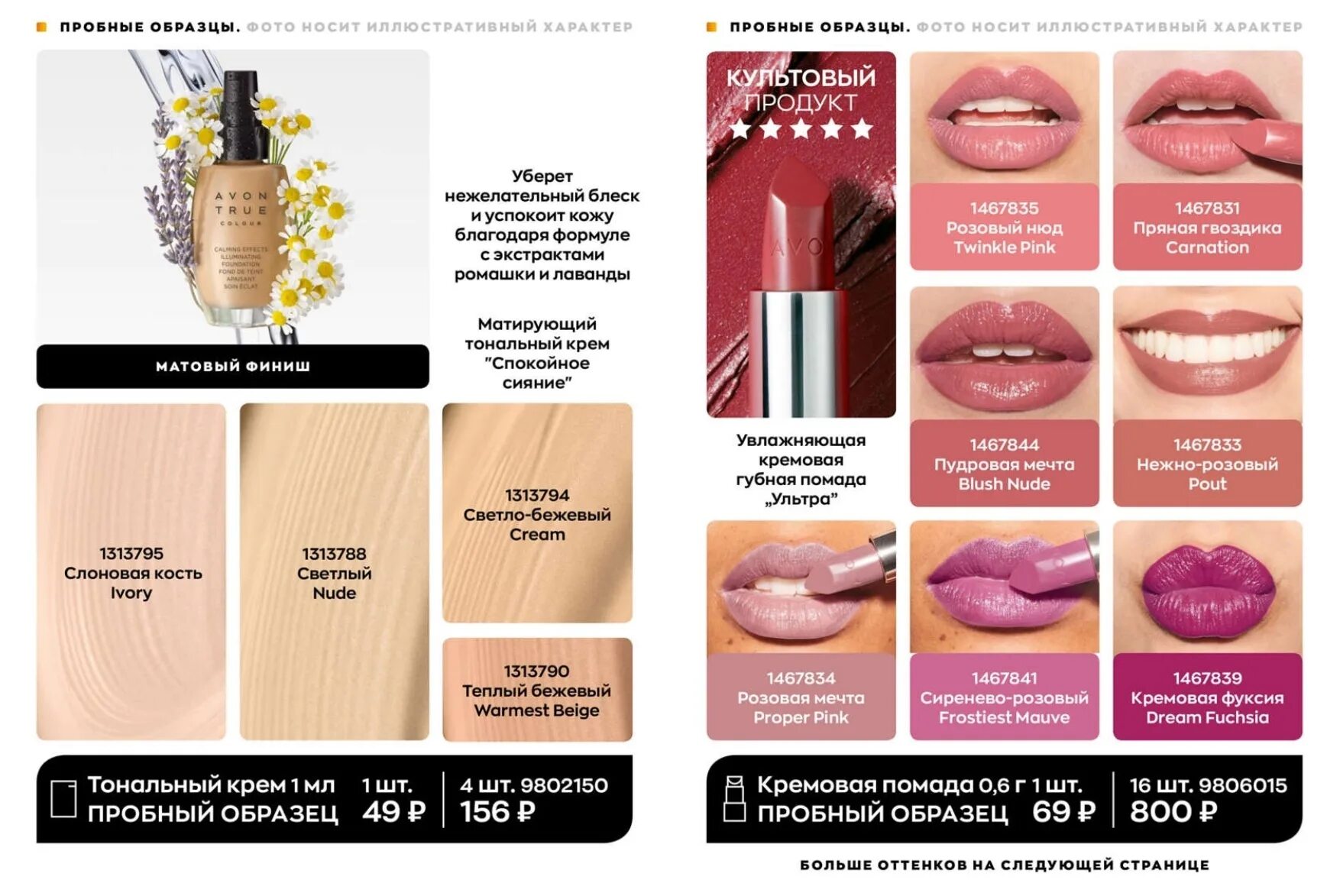 Avon 2023. Пробники помад эйвон. Focus 08 2023 Avon. Avon каталог 2023. Пробники помады ультра эйвон.