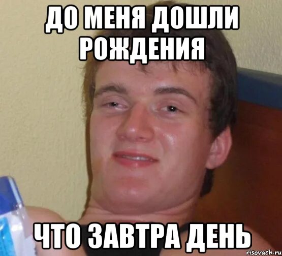 Как то завтра. С днем рождения мем. завтра у меня день рождения. мемы с днём рождения. завтра день рождения картинки.