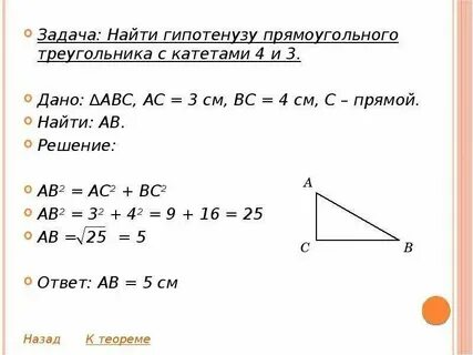 Формула прямой гипотенузы