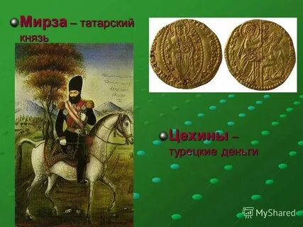 Имя татарского князя