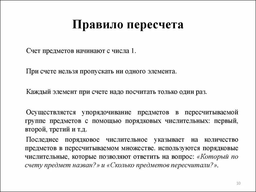 Перечислите элементы счета. Правила при счете предметов. Правила пересчета предметов с которыми надо познакомить детей. Перечислите правила пересчета предметов. Правила которые должны соблюдать учащиеся при счете предметов.