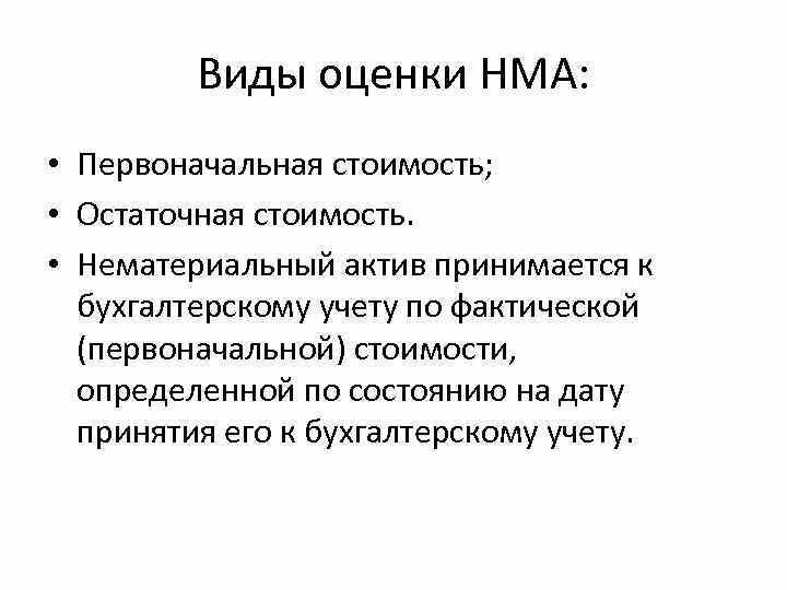 Виды оценки НМА. Виды оценки нематериальных активов. Первоначальная стоимость НМА. Первоначальная оценка нематериальных активов.