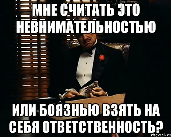 Взять ответственность словом. Мемы про ответственность. Брать на себя ответственность. Шутки про ответственность. Ответственный мемы.