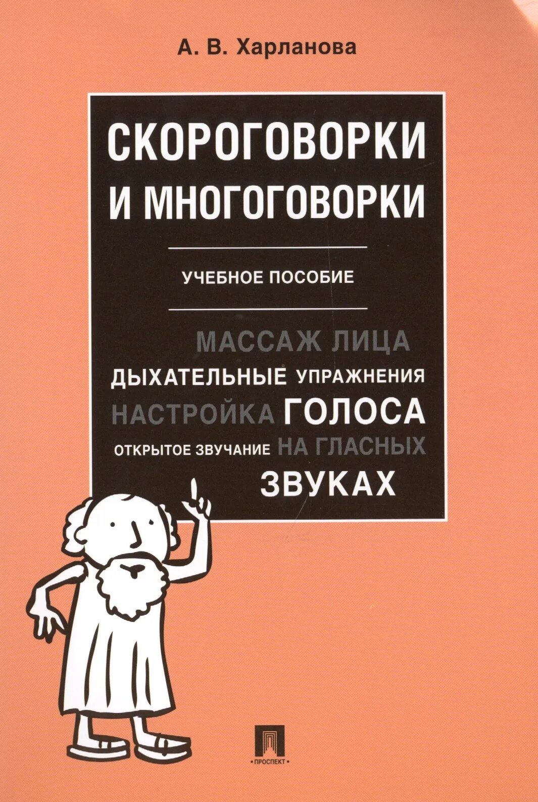 Харланова скороговорки и многоговорки. Скороговорки для развития дикции. Скороговорки сложные для дикции. Скороговорки книга