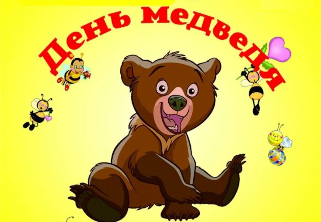 День медведя 13 декабря картинки. С днем рождения медведь. День медведя 13. День медведя. Открытки с днем медведя 13 декабря.
