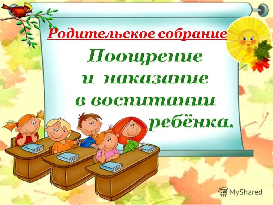 Родительские собрания в школе воспитание детей. Собрание родителей. Родительское собрание оформление. Родительское собрание картинки. Поощрение для родителей на родительском собрании.