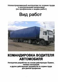 Командировки водителям