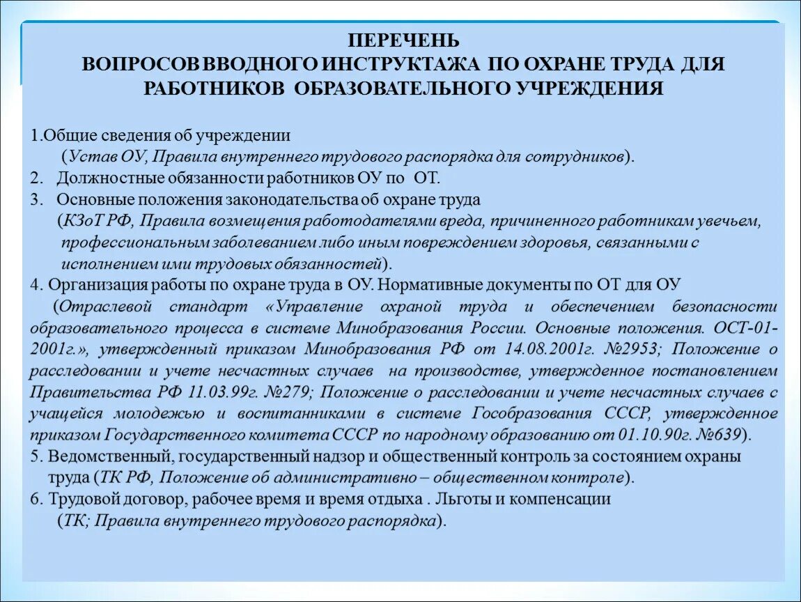 Сведения общеобразовательной организации. Функциональная грамматика. Инструкция по охране труда для детского сада. Вопросы вводного инструктажа. Перечни по охране труда в учреждениях образования.