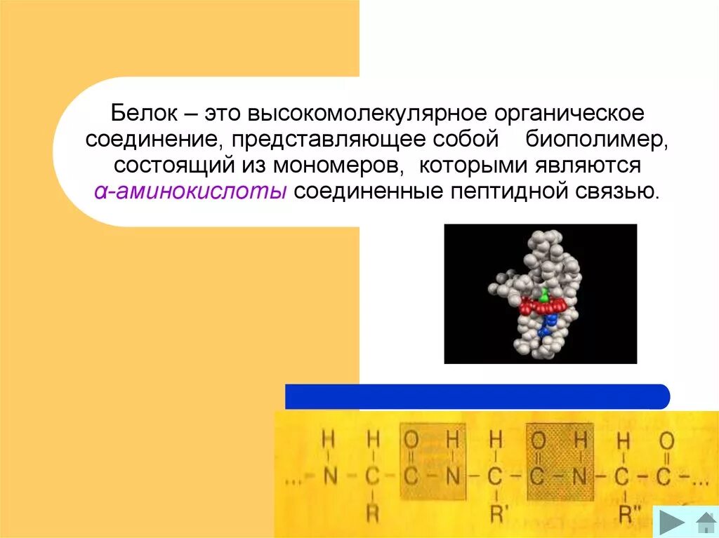 Белки высокомолекулярные органические соединения. Белки- высокомолекулярные вещества, состоящие из:. Высокомолекулярные органические соединения. Белки это высокомолекулярные соединения биополимеры.