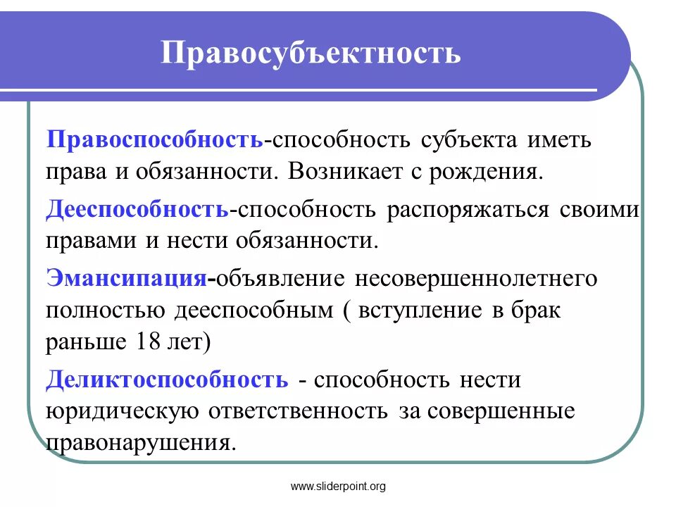 Своих полномочиях имеет право. Правосубъектность. Правоспособность дееспособность деликтоспособность. Понятие правосубъектности. Правосубъектность правоспособность дееспособность.