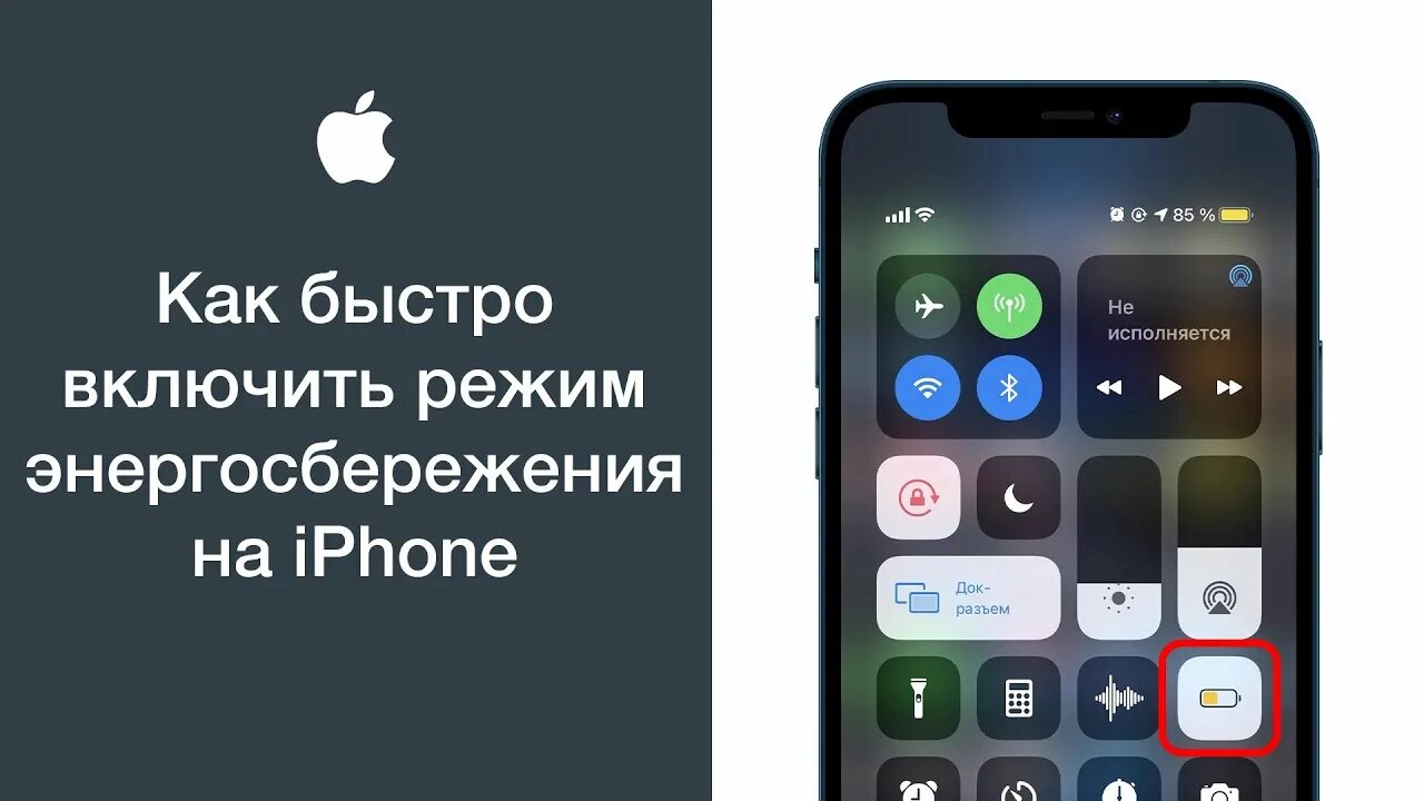 Включи быстро номер. Режим энергосбережения iphone. Экономия энергии на айфоне. Режим экономии энергии iphone. Режим энергосбережения на айфоне как включить.