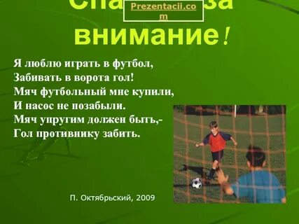 Люблю играть в футбол