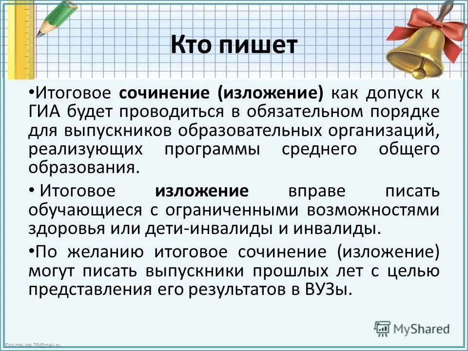 Итоговое изложение. Вправе как писать