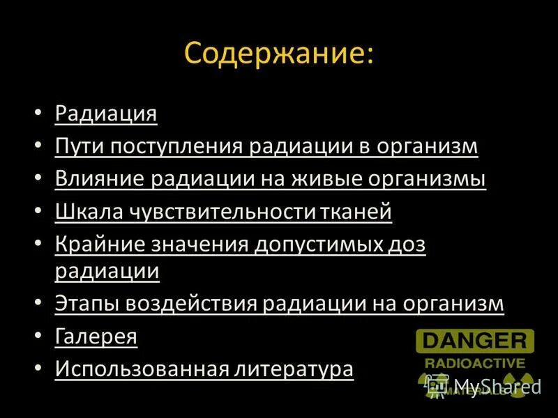 Действие радиации на живые организмы