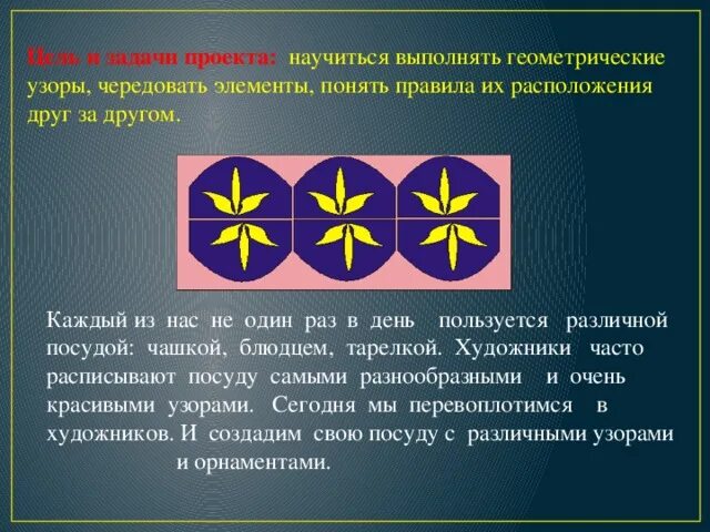 Проект "Геометрические узоры и орнаменты на посуде"