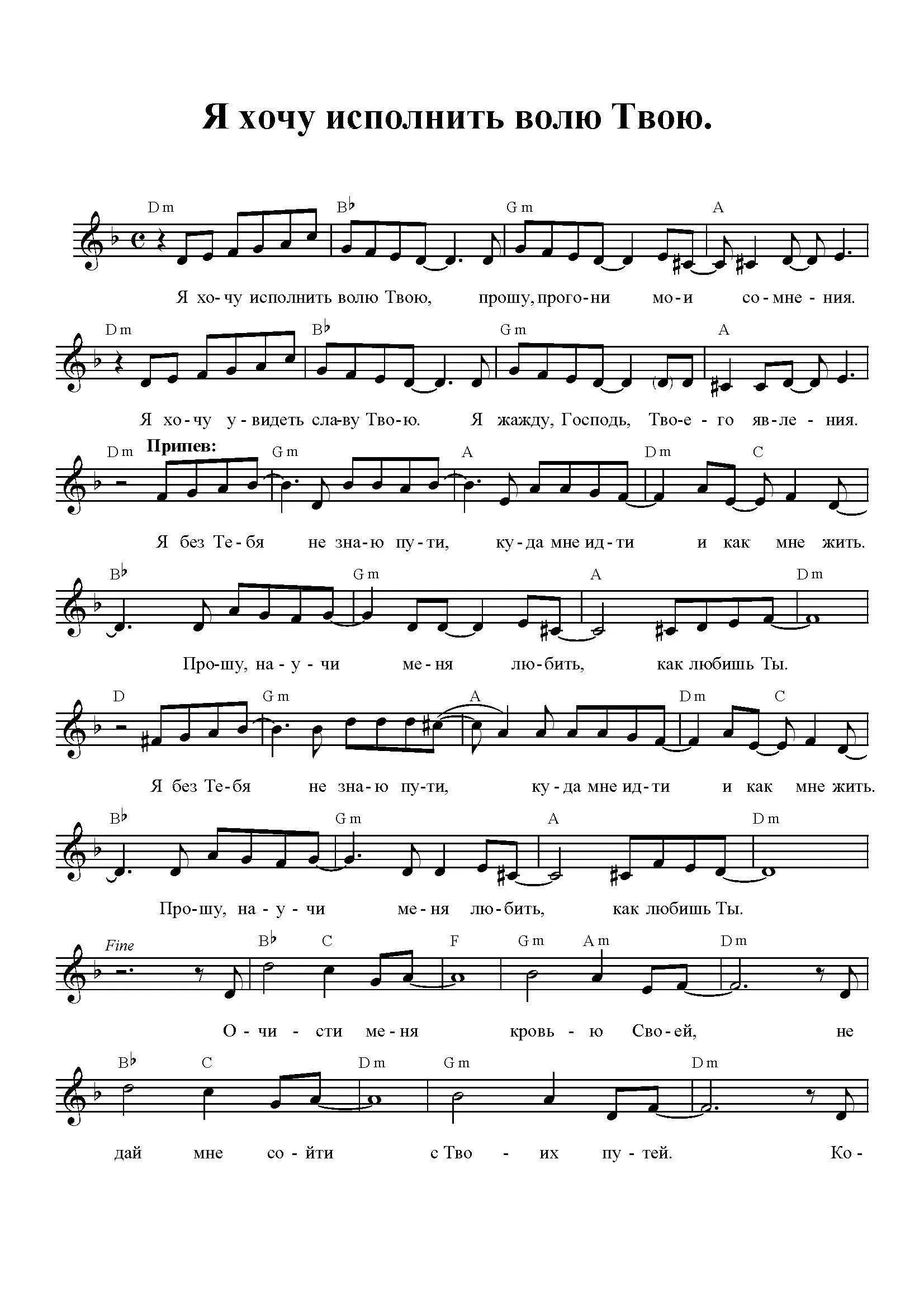 псалом 142 10. жить ноты. научи меня исполнять волю. я хочу исполнить. я хочу исполнить.