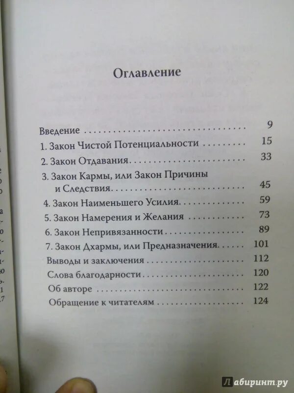 Семь законов духовного успеха чопра. Чопра 7 духовных законов успеха. книга семь духовных законов успеха дипак. семь духовных законов успеха дипак чопра. дипак чопра 7 духовных законов успеха книга.