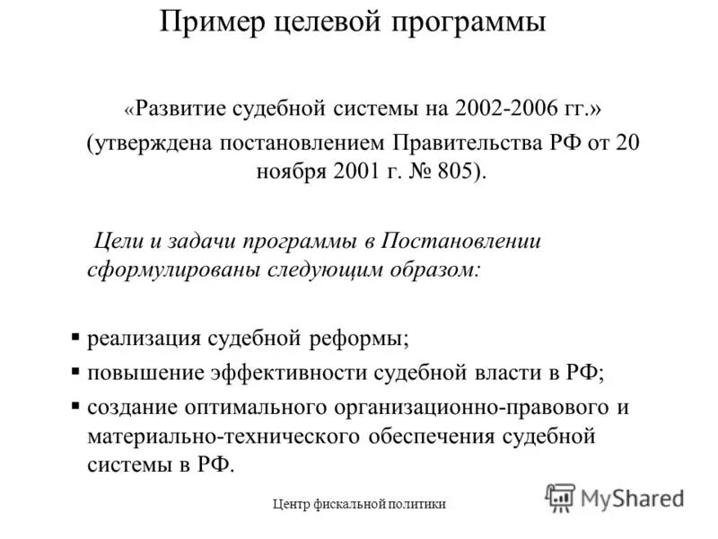 Расходы доли к ввп. Федеральная целевая программа развитие судебной системы. Программы развития судебной системы. Программа юстиция структура. Доля федерального бюджета в ввп.