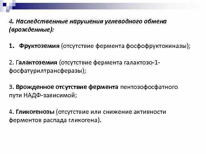 Заболевания обмена углеводов. Наследственные дефекты обмена углеводов. Наследственные и врожденные нарушения углеводного обмена. Наследственные нарушения углеводного обмена патофизиология. Нарушения углеводного обмена при наследственных ферментопатиях.