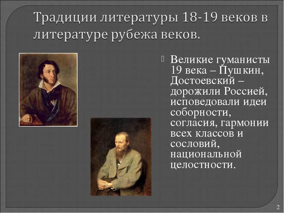 Писатели рубежа веков. Традиции русской литературы. Традиции литературы 19 века. Традиции в литературе. Традиции русской литерату.