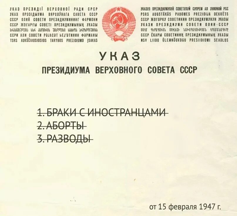 «О воспрещении браков между гражданами СССР И иностранцами».. Указ от 15 февраля 1947 года. Указ Президиума Верховного совета СССР 1947 года. Указ о браке с иностранцами 1947 года. Указ от 15 февраля 2024