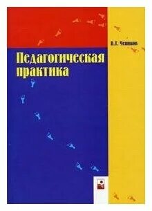 Педагогическая практика учебник