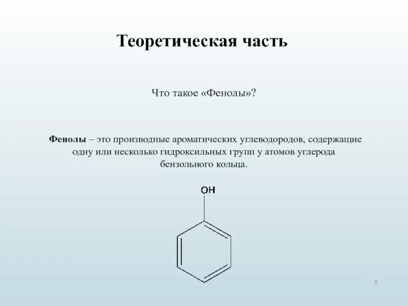 Гидроксильная группа в бензольном кольце