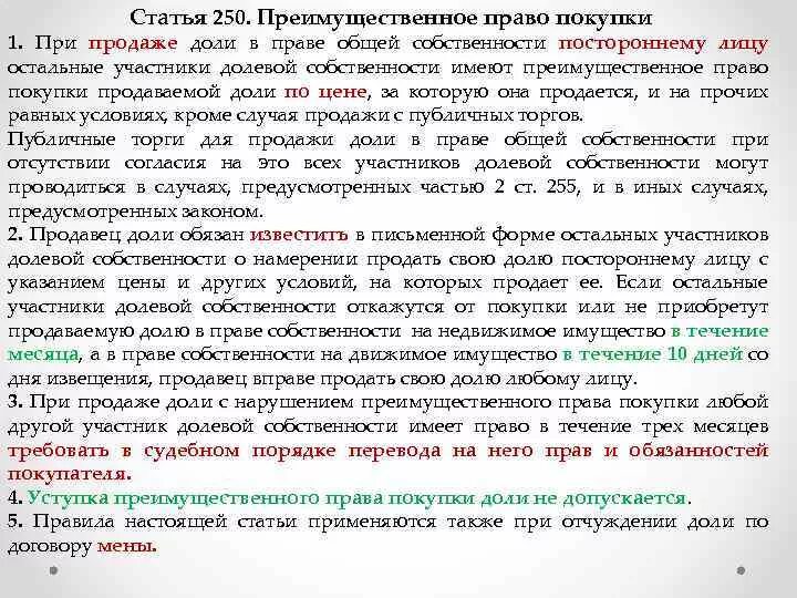 Собственник вправе по своему усмотрению. Преимущественное право покупки доли. Приобретение доли в общей долевой собственности. Преимущественное право покупки доли в общей собственности. Продавец доли в праве общей собственности.