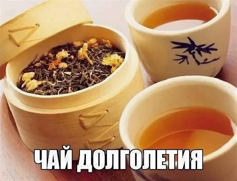 Чай долголетия