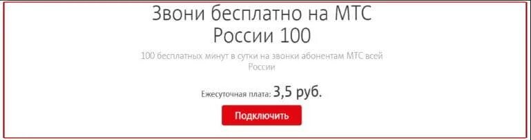 Мтс 100. Подключить 100 минут на мтс. мтс 100 рублей в месяц тариф. тариф мтс за 100 рублей.