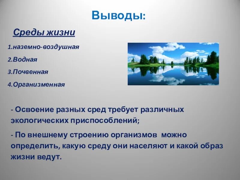 Наземно воздушная и почвенная среды жизни. Среды обитания вывод. Среды жизни водная наземно-воздушная почвенная организменная. Вывод по средам обитания. Наземно воздушные водные почвенные организмы.