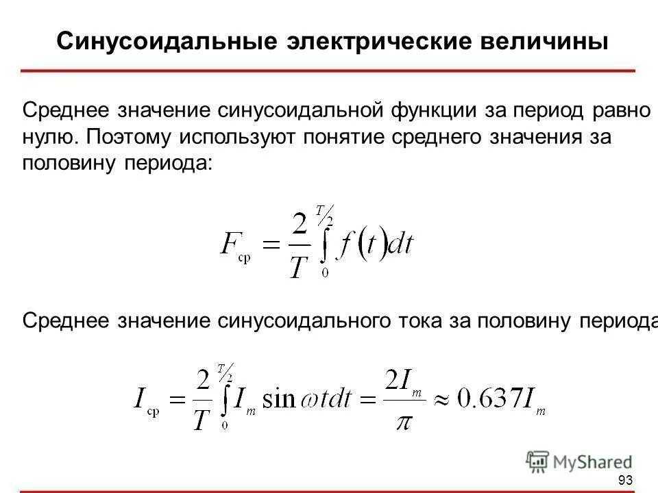 Максимальное среднее и действующее значение синусоидальных величин. Действующее значение величины. Среднее и действующее значение синусоидальной величины. Среднее и действующее значение синусоидальной величины. Среднее и действующее значение синусоидальной величины.