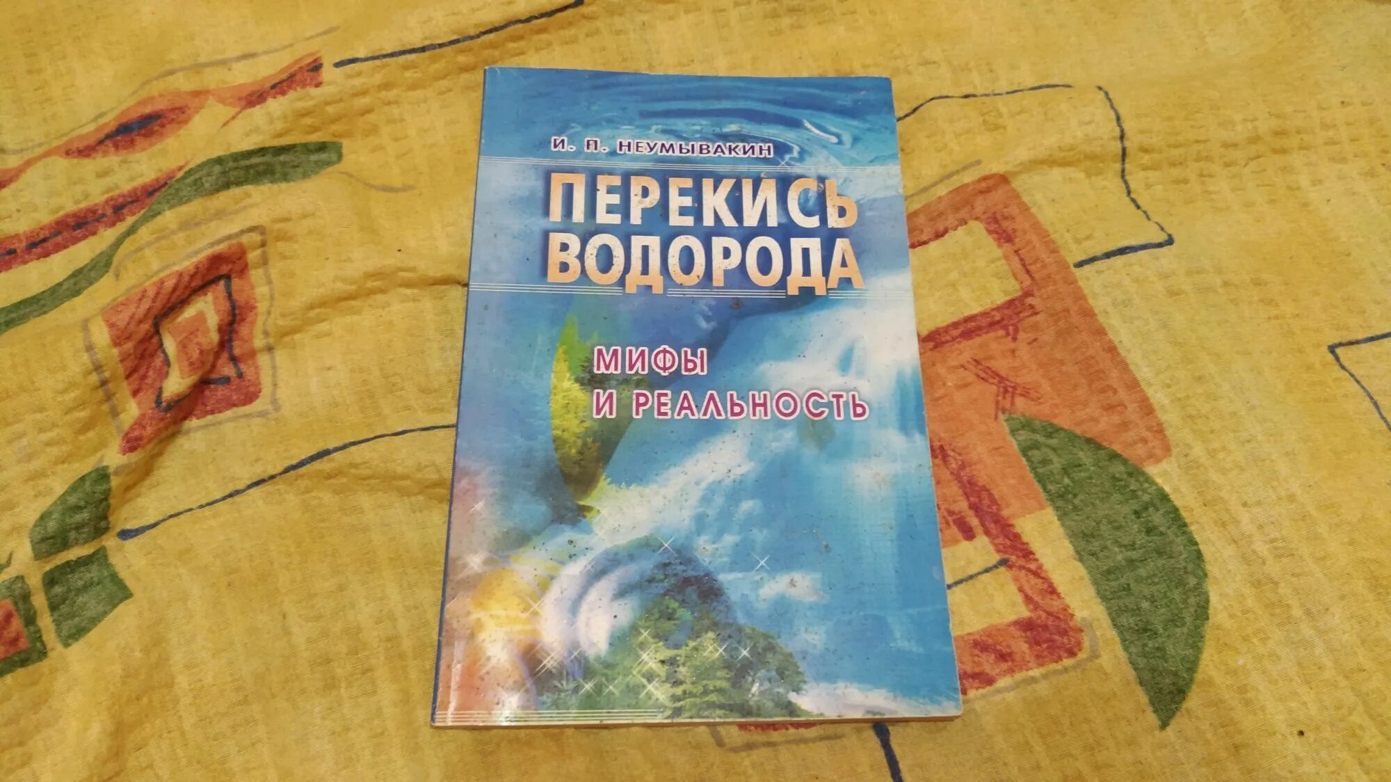 Неумывакин книги