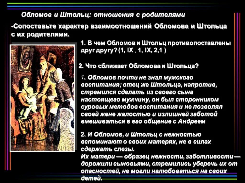 Обломов и Штольц отношения с родителями. Отношение к семье и родителям Штольца. Отношения с родителями Обломова и Штольца. Обломов отношения с родителями. Как обломов относился к отцу