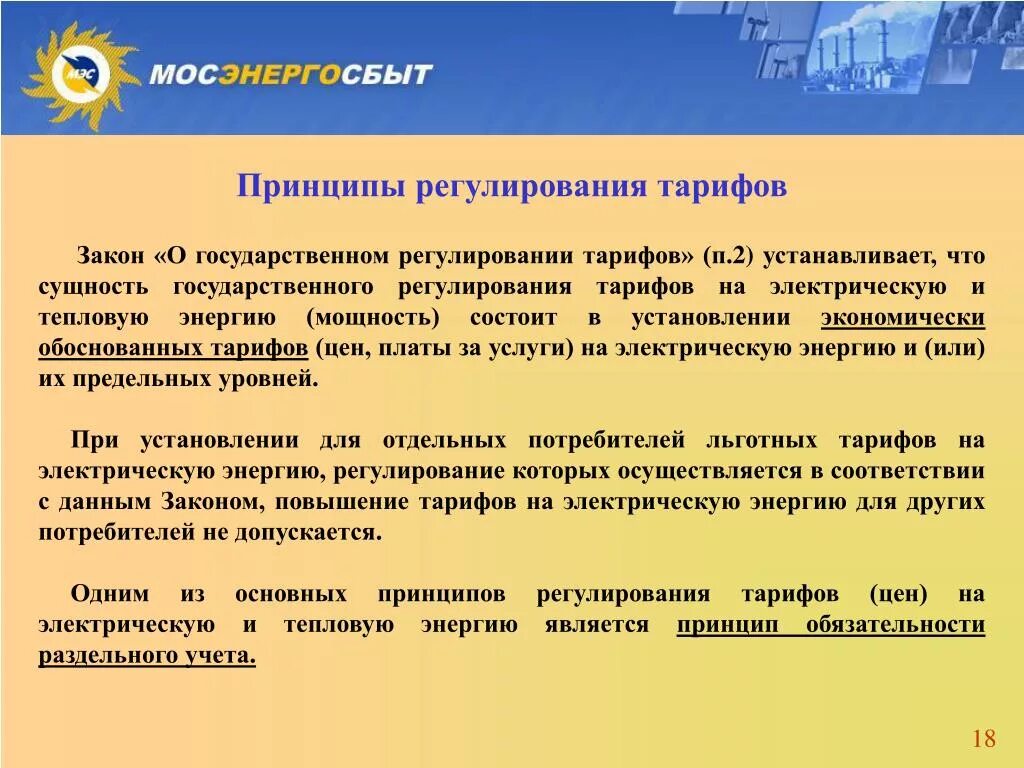 Основы регулирования цен. Государственное регулирование тарифов. Гос регулирование тарифов. Регулирование тарифов на коммунальные услуги. Тарифное регулирование принципы.