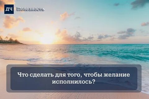 Как сделать чтобы желание сбылось верный способ