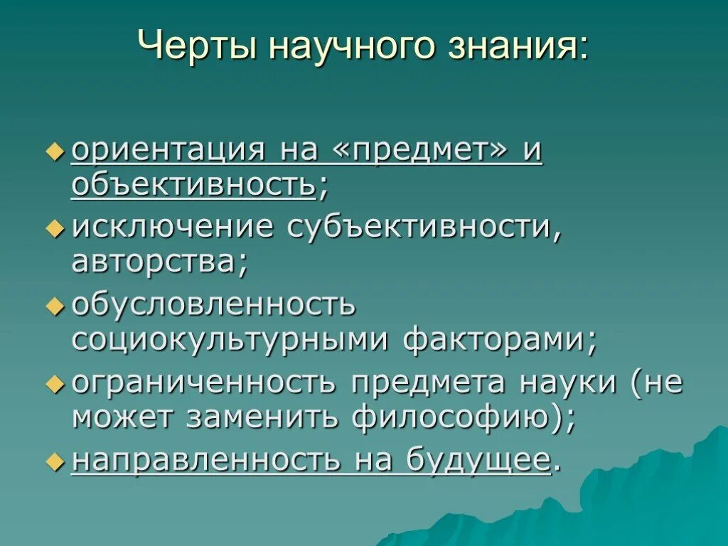 Черты научного знания. Основные черты научного знания. Черты научного познания. Отличительные черты научного знания. Особенности науки и научного познания