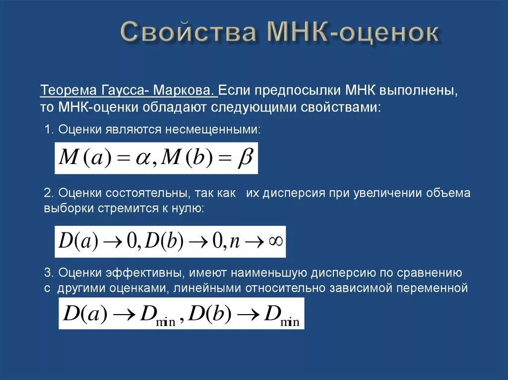 Свойства метод наименьших квадратов. Метод наименьших квадратов в оценивании параметров регрессии. МНК формулы коэффициентов эконометрика. МНК оценка коэффициента регрессии. Оценка свойств моделей