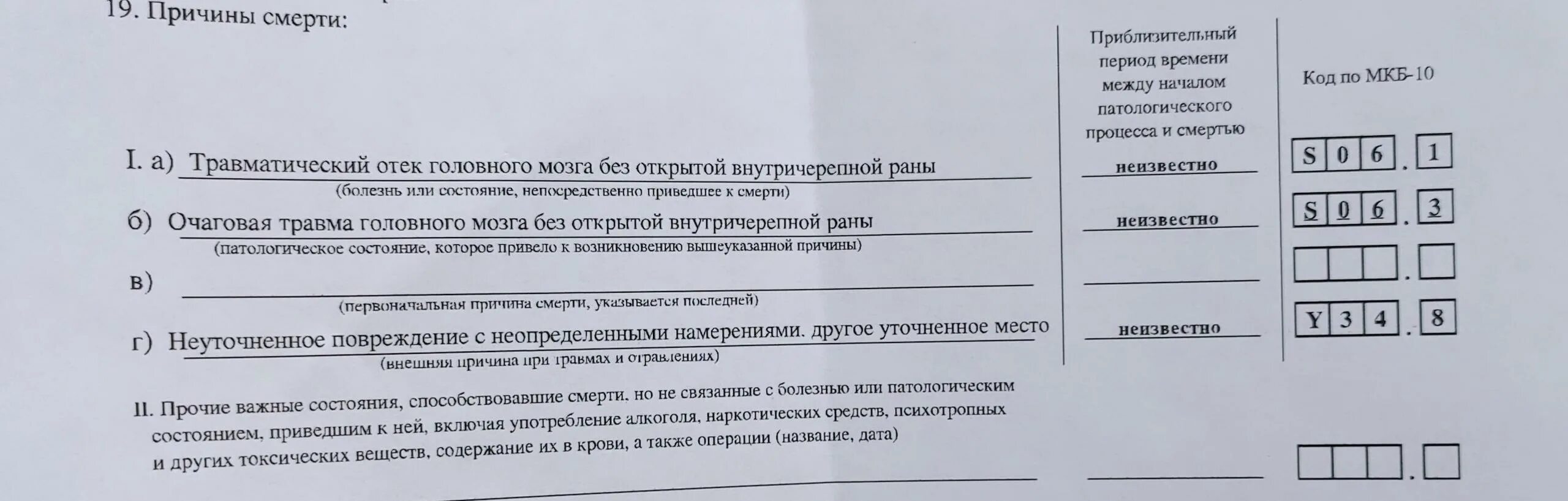 Отек головного мозга g 93.6 в справке. Отёк головного мозга в справке о смерти. Отек мозга в заключении о смерти. Заключение о причине смерти. Травматический отек головного мозга справка о смерти.