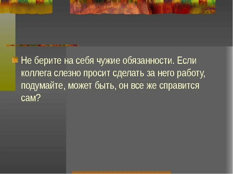 Его обязанностей и если он