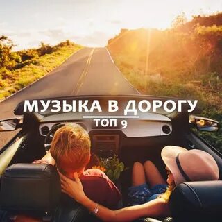 Лучшие мелодии в дорогу