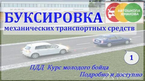 Вы буксируете неисправный автомобиль по какой