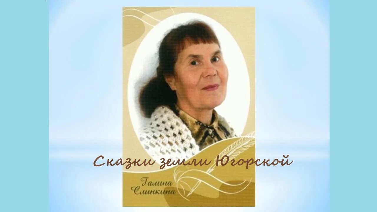 Гончарова светлана васильевна учитель. Гончарова галина васильевна. Галин д н. Галина поплавская. Почекуева галина матвеевна хакасия.