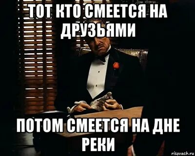 Смеется тот кто смеется последним продолжение