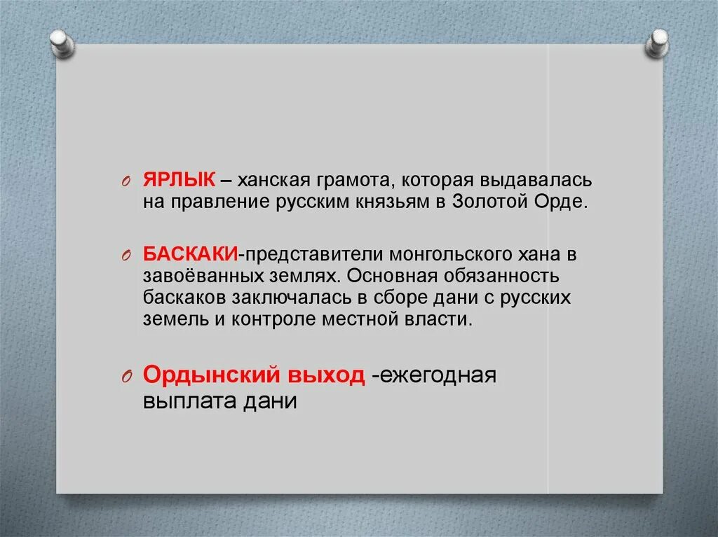 Как назывались представители хана. Баскаки-представители хана в завоеванных землях. Ярлык Ханская грамота на княжение. Как называлась Ханская грамота. Ханская грамота подтверждавшая право князя на правление называется.