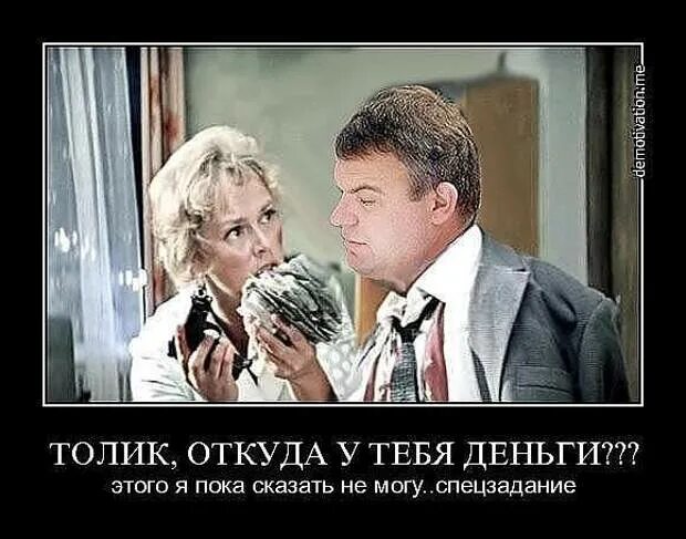 Откуда деньги из тумбочки. Сердюков демотиваторы. откуда деньги оттуда. откуда у тебя деньги. откуда это у тебя оттуда.